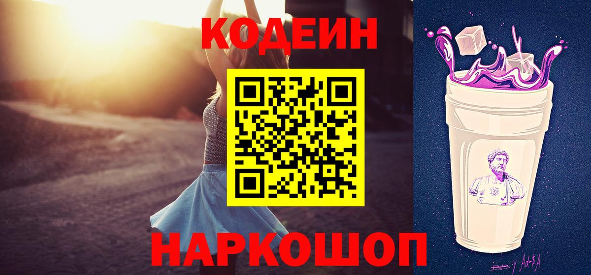 Codein напиток Lean (лин)  Кодеин Purple Drank  Бердск  Вход с VPN 
